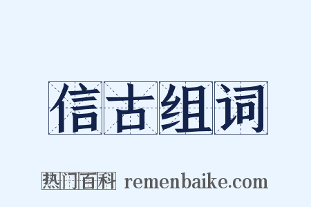 信古组词是什么意思的图片